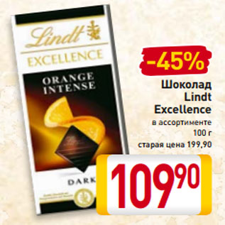 Акция - Шоколад Lindt Excellence в ассортименте 100 г