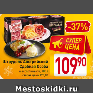 Акция - Штрудель Австрийский Сдобная Особа в ассортименте, 400 г