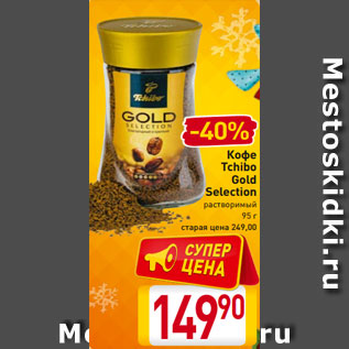 Акция - Кофе Tchibo Gold Selection растворимый 95 г