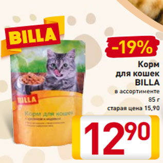 Акция - Корм для кошек BILLA в ассортименте 85 г