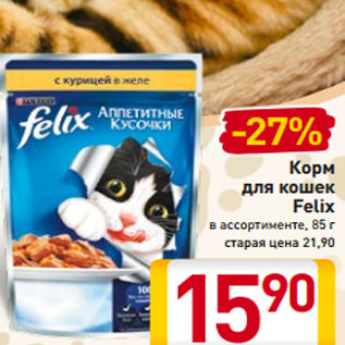 Акция - Корм для кошек Felix в ассортименте, 85 г