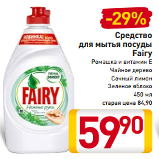 Акция - Средство для мытья посуды Fairy Ромашка и витамин E Чайное дерево Сочный лимон Зеленое яблоко 450 мл