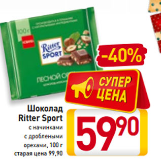 Акция - Шоколад Ritter Sport