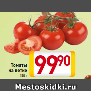 Акция - Томаты на ветке 450 г