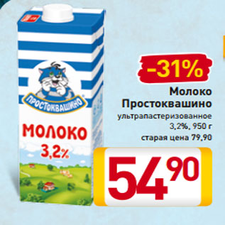 Акция - Молоко Простоквашино ультрапастеризованное 3,2%, 950 г