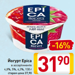 Акция - Йогурт Epica в ассортименте 4,8%, 5%, 6,3%, 130 г