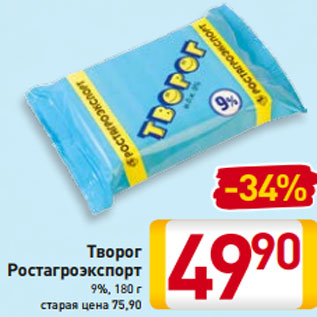 Акция - Творог Ростагроэкспорт 9%, 180 г