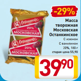 Акция - Масса творожная Московская Останкинское С изюмом С ванилином 20%, 180 г