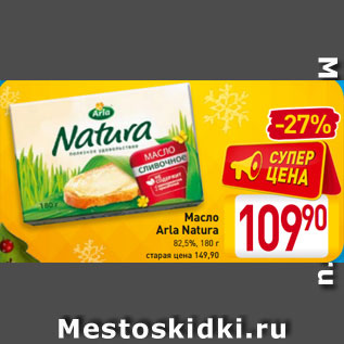 Акция - Масло Arla Natura 82,5%, 180 г