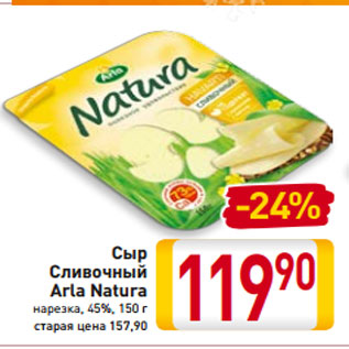 Акция - Сыр Сливочный Arla Natura нарезка, 45%, 150 г