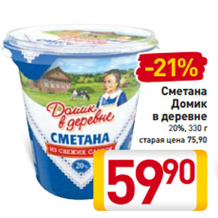 Акция - Сметана Домик в деревне 20%, 330 г