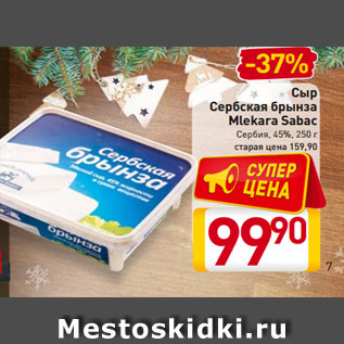 Акция - Сыр Сербская брынза Mlekara Sabac Сербия, 45%, 250 г