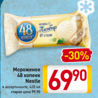 Акция - Мороженое 48 копеек Nestle в ассортименте, 420 мл