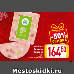 Акция - Колбаса Телячья Окраина 470 г