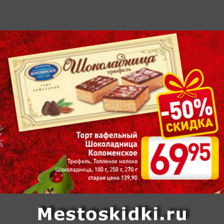 Акция - Торт вафельный Коломенское Трюфель, Топленое молоко Шоколадница, 180 г, 250 г, 270 г