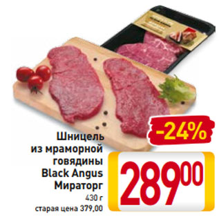 Акция - Шницель из мраморной говядины Black Angus Мираторг 430 г