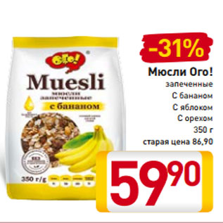 Акция - Мюсли Ого! запеченные С бананом С яблоком С орехом 350 г