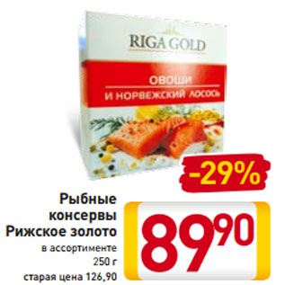 Акция - Рыбные консервы Рижское золото в ассортименте 250 г