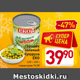 Акция - Горошек зеленый Кукуруза EKO 420 г, 340 г