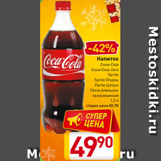 Акция - Напиток Coca-Cola Coca-Cola Zero Sprite Sprite Огурец Fanta Цитрус Fanta Апельсин газированный 1,5 л