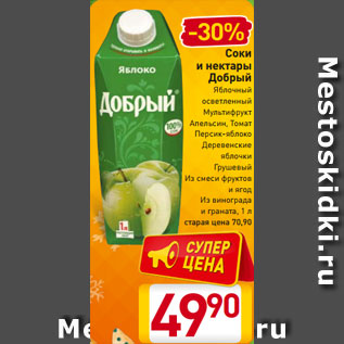 Акция - Соки и нектары Добрый Яблочный осветленный Мультифрукт Апельсин, Томат Персик-яблоко Деревенские яблочки Грушевый Из смеси фруктов и ягод Из винограда и граната 1 л