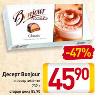 Акция - Десерт Bonjour в ассортименте 232 г