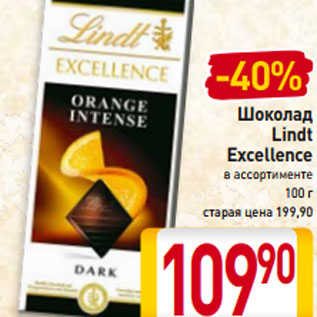 Акция - Шоколад Lindt Excellence в ассортименте 100 г