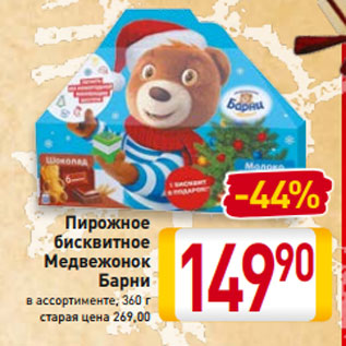 Акция - Пирожное бисквитное Медвежонок Барни в ассортименте, 360 г