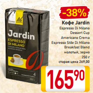 Акция - Кофе Jardin Espresso Di Milano Dessert Cup Americano Crema Breakfast Blend Espresso Stile Di Milano молотый, зерно 250 г