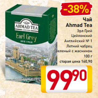 Акция - Чай Ahmad Tea Эрл Грей Цейлонский Английский № 1 Летний чабрец Зеленый с жасмином 100 г