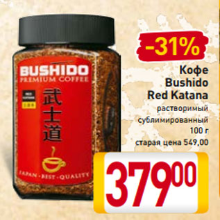 Акция - Кофе растворимый Bushido Red Katana сублимированный