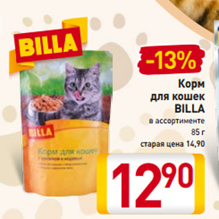 Акция - Корм для кошек BILLA в ассортименте 85 г
