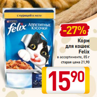 Акция - Корм для кошек Felix в ассортименте, 85 г