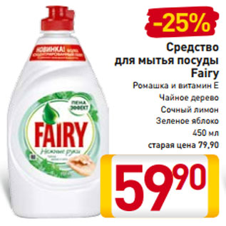 Акция - Средство для мытья посуды Fairy Ромашка и витамин E Чайное дерево Сочный лимон Зеленое яблоко 450 мл