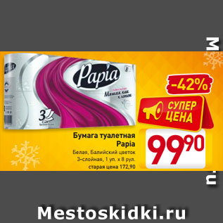 Акция - Бумага туалетная Papia Белая, Балийский цветок 3-слойная, 1 уп. х 8 рул.