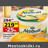 Да! Акции - Сыр сливочный Natura Arla 45%