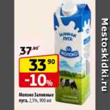 Магазин:Да!,Скидка:Молоко Заливные Луга 2,5%