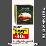 Магазин:Да!,Скидка:Чай Golden Ceylon Greenfield, черный