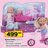 Магазин:Да!,Скидка:Куклы SIMBA 12 см, Еви и пони, Еви и пупс в кроватке, еви на велосипеде с собачкой