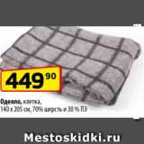Магазин:Да!,Скидка:Одеяло клетка 140х205 см, 70% шерсть и 30% ПЭ