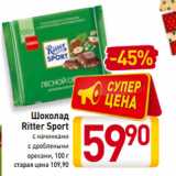 Магазин:Билла,Скидка:Шоколад
Ritter Sport с начинками
с дроблеными
орехами, 100 г