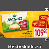 Магазин:Билла,Скидка:Масло
Arla Natura
82,5%, 180 г