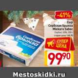 Магазин:Билла,Скидка:Сыр
Сербская брынза
Mlekara Sabac
Сербия, 45%, 250 г