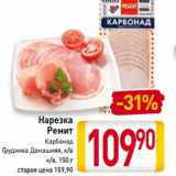 Магазин:Билла,Скидка:Нарезка
Ремит
Карбонад
Грудинка Домашняя, к/в
к/в, 150 г