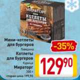 Магазин:Билла,Скидка:Мини-котлеты
для бургеров
Говядина
Котлеты
для бургеров
Курица
Мираторг
300 г