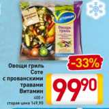 Магазин:Билла,Скидка:Овощи гриль
Соте
с прованскими
травами
Витамин
400 г