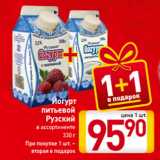 Магазин:Билла,Скидка:Йогурт в подарок
питьевой
Рузский
в ассортименте
330 г