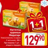 Магазин:Билла,Скидка:Наггетсы
куриные
Мираторг
Классические, С сыром
С ветчиной, 300 г