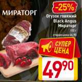 Магазин:Билла,Скидка:Огузок говяжий
Black Angus
Мираторг
100 г