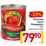 Томатная
паста
Помидорка
380 г